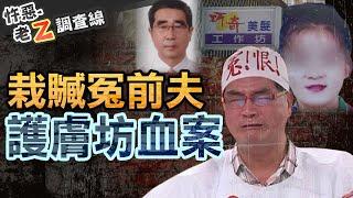 【#老Z調查線 416】忤惡!前妻遭屠一屍兩命 因一根"菸蒂"錯逮前夫... @cti52oz