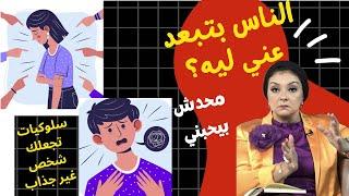 الناس بتبعد عنك؟ دي مش صدفة ابدًا ️| تصرفات عفوية تؤثر سلبًا علي الكاريزما وتجعلك شخص غير جذاب  