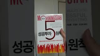 모닝스타 - 성공투자 5원칙 리뷰