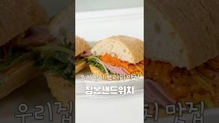 우리집이 브런치 맛집 잠봉샌드위치!!