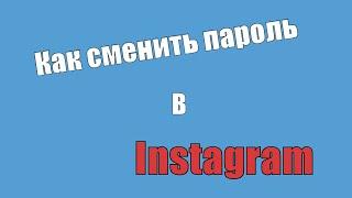 Как сменить пароль в Instagram | смена пароля в инстаграм