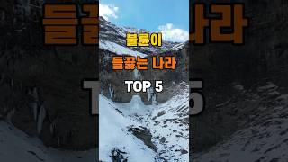 '불륜이 들끓는 나라 TOP 5'  #명언 #좋은글 #건강 #지혜 #인생조언 #50代  #60代  #70代