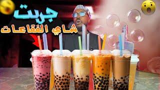 تجارب ممتعة : تجربة الشاي الاسيوي الغريب BUBBLE TEA