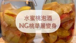 水蜜桃泡酒｜【Hello果園】的NG桃，經過泡製變成甜美的水蜜桃酒。