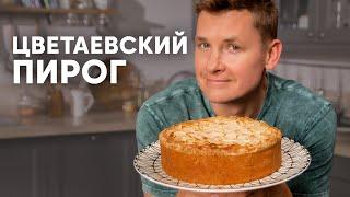 ЦВЕТАЕВСКИЙ ПИРОГ - рецепт от шефа Бельковича | ПроСто кухня | YouTube-версия