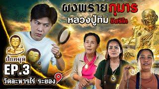 วัดละหารไร่ จ.ระยอง | ผงพรายกุมาร หลวงปู่ทิม #ปักหมุดพระเครื่อง EP:3 | Season 2