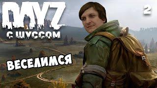 Шусс веселится c Бандой в DayZ (2)