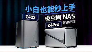 【产品评测】不想折腾？来看看新势力成品NAS吧！极空间Z423，Z4Pro体验评测