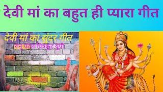 @देवी#गीत  रानू पटेल चित्रकूट  बहुत ही सुंदर मां का गीत  please like and subscribe my channel