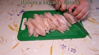 Так МАЛО кто готовит, а ЗРЯ ! Вместо КОТЛЕТ и ОТБИВНЫХ! Быстро, вкусно и очень нежно. Куриное филе