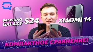 Samsung Galaxy S24 vs Xiaomi 14. Выбор уже сделан?