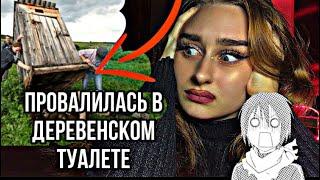 ПРОВАЛИЛАСЬ в деревенском туалете II Чего ожидать от ДОМОВОГО ?