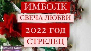 ️СТРЕЛЕЦ️. 2022 ГОД. ИМБОЛК. СВЕЧА ЛЮБВИ. ТАРО ПРОГНОЗ НА ГОД.