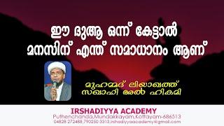 ഈ ദുആ ഒന്ന് കേട്ടാൽ മനസിന്‌ എന്ത് സമാധാനം ആണ് / Liyaqath Saqafi Mundakkayam