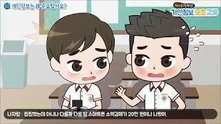 [KISA 강의] 개인정보보호 교육과정 - 중학생용②