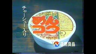 1979-1987  日清食品 めんコクCM集 with Soikll5