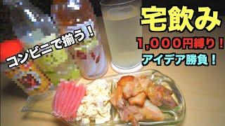 【お酒】1,000円のみあれば宅飲みが十分楽しめることを元バーテンダーが証明します。（焼酎・おつまみ）