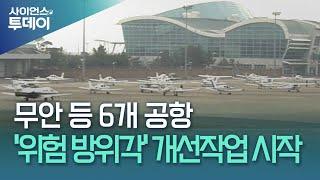 무안 등 6개 공항 '위험 방위각 시설' 개선작업 시작 / YTN 사이언스