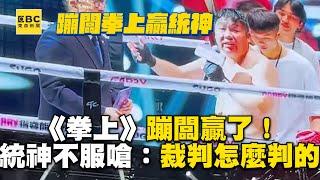 《拳上》蹦闆贏了！統神不服氣嗆：裁判怎麼判的？@cosmosviral