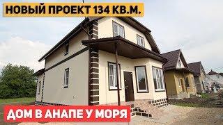 Индивидуальный проект 134 кв.м. дома у моря