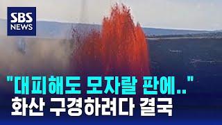 "대피해도 모자랄 판에…"  화산 구경하려다 결국 / SBS / 오클릭