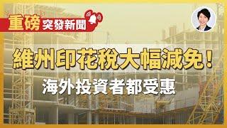 【突發新聞】重磅消息！維州樓花印花稅大改革！墨爾本樓價爆升的開始?｜澳洲房產 | 澳洲生活 | 澳洲理財| 澳洲Alison老師