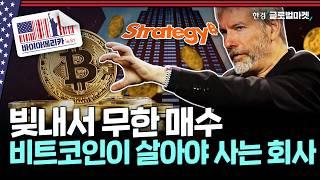 비트코인 투자의 혁신 VS 무한빚투 시한폭탄...스트래티지 5대 리스크 | 바이아메리카 in 뉴욕