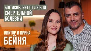 Почему в жизнь приходят болезни? Виктор и Ирина Бейня | Пятайкины