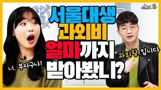 서울대생은 과외비로 얼마를 받나요? (대학생 과외, 과외하는 이유, 과외 구하는 법, 과외비, 사교육 제대로 하는 법)  [스튜디오S]