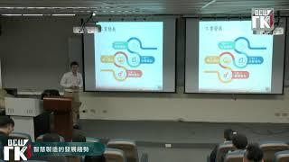 專題演講: 智慧製造的發展趨勢