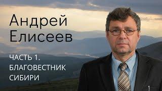 Елисеев  Андрей (часть 1\4) Благовестник Сибири