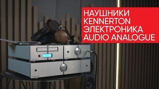 Народные наушники Kennerton с высокородной электроникой Audio Analogue