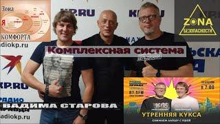 Радио КП Сахалин "Утренняя Кукса" Вадим Старов Комплексная Система.  Зона комфорта и безопасности.