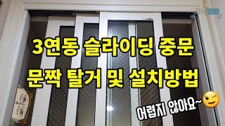 3연동 슬라이딩 중문 탈거 및 설치방법, 현관중문 탈착 방법 (Installation method of 3 interlock sliding doors)