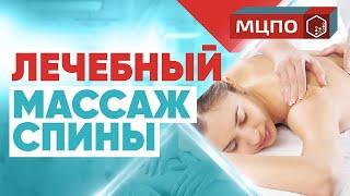 Лечебный массаж спины | Курсы медицинского массажа