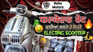 ਘੱਟ ਦਾਮ ’ਚ ਸ਼ਾਨਦਾਰ Electric Scooter!ਕੀ ਇਹ ਤੁਹਾਡੇ ਲਈ ਸਹੀ ਹੈ? |Electric Scooter ਜਾ BMW| Baba Motors