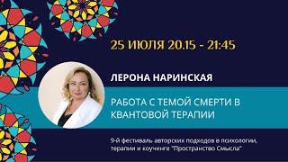 Лерона Наринская "Работа с темой смерти в квантовой терапии"