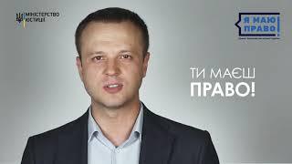 Я МАЮ ПРАВО!