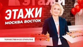 ЭТАЖИ.МОСКВА ВОСТОК | Торжественное открытие нового пространства на м.Бауманская