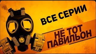 Не тот павильон: Все серии [Озвучка StopGame]