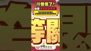 川普瘋了?他要改寫全球貿易! #台灣 #蘇恆  #政治 #國際