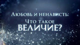 "Что такое величие " Л. Рон Хаббард, Саентология - отрывок из статьи (12+)