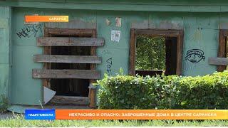 Некрасиво и опасно: заброшенные дома в центре Саранска