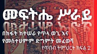 እንዴት የመፍትሔ ሥራይ ጥበብ በመጠቀም ከመተት ድግምት መላቀቅ ይቻላል?  መፍትሔ ሥራይ አደጋገም እና አሠራር