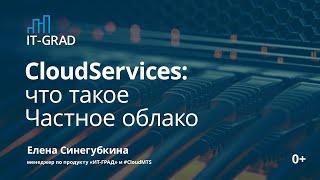 Частное облако (Private Cloud)