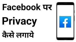 Facebook Par Privacy Kaise Lagaye | Facebook Me Privacy Kaise Lagaye | Facebook Privacy Settings