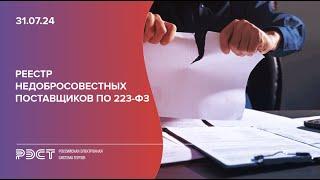 Реестр недобросовестных поставщиков по 223-ФЗ