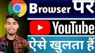 Browser me YouTube aise khulata hai | How to browser in YouTube open ....