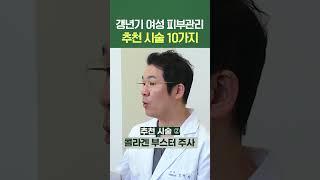 #갱년기 여성 피부관리 추천시술 10가지 #shorts