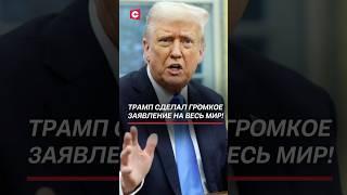 Трамп сделал громкое заявление на весь мир! #трамп #политика #новости #сша #пошлины #торговаявойна